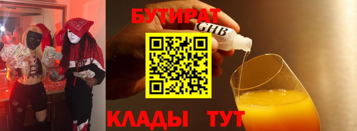 Бутират жидкий экстази  БУТИРАТ  Кувандык  Вход с VPN 